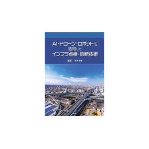 翌日発送・ＡＩ・ドローン・ロボットを活用したインフラ点検・診断技術/矢吹信喜