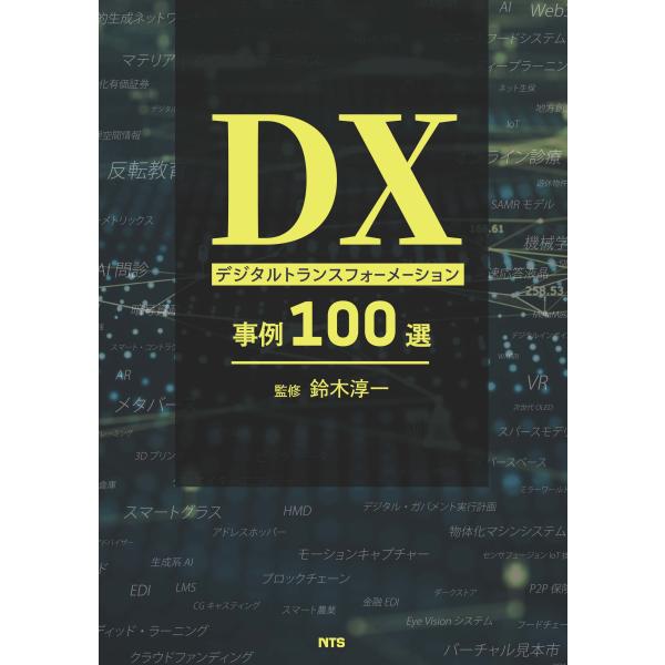 翌日発送・ＤＸ　デジタルトランスフォーメーション事例１００選/鈴木淳一