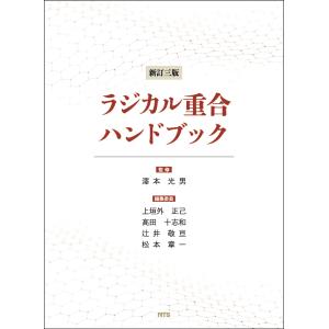 翌日発送・ラジカル重合ハンドブック 新訂三版/澤本光男