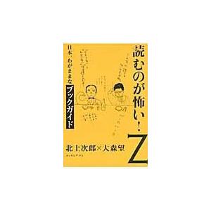 読むのが怖い！ Ｚ/北上次郎｜honyaclubbook