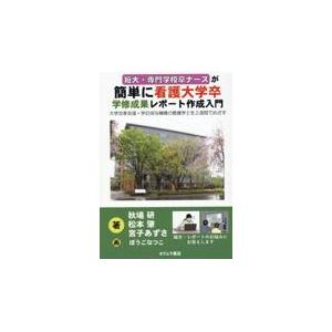 翌日発送・短大・専門学校卒ナースが簡単に看護大学卒　学修成果レポート作成入門/秋場研