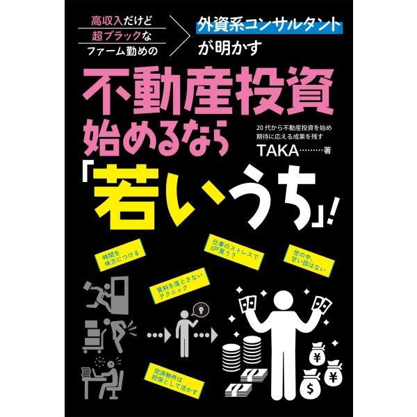 翌日発送・高収入だけど超ブラックなファーム勤めの外資系コンサルタントが明かす　不動産投/ＴＡＫＡ