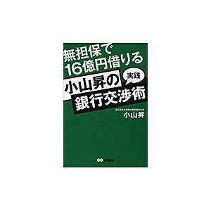 小山昇の“実践”銀行交渉術/小山昇｜honyaclubbook