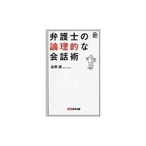 弁護士の論理的な会話術/谷原誠｜honyaclubbook