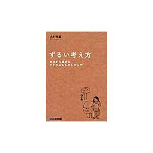 翌日発送・ずるい考え方/木村尚義｜honyaclubbook