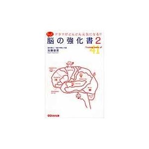 翌日発送・もっと脳の強化書 ２/加藤俊徳