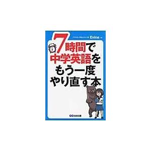 翌日発送・７時間で中学英語をもう一度やり直す本/Ｅｖｉｎｅ