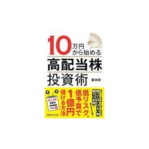 翌日発送・１０万円から始める高配当株投資術/坂本彰