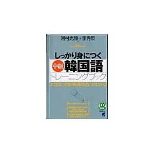 翌日発送・しっかり身につく「中級」韓国語トレーニングブック/河村光雅