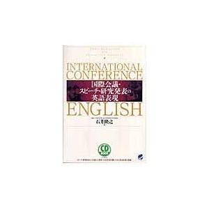 翌日発送・国際会議・スピーチ・研究発表の英語表現/石井隆之｜honyaclubbook