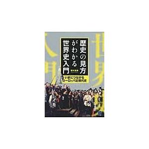 歴史の見方がわかる世界史入門/福村国春