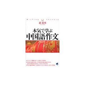 翌日・本気で学ぶ中国語作文/趙玲華