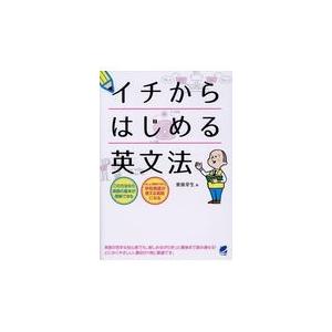 翌日発送・イチからはじめる英文法/東後幸生