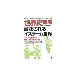 翌日発送・世界史劇場侵蝕されるイスラーム世界/神野正史