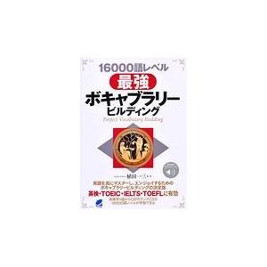 １６０００語レベル最強ボキャブラリービルディング/植田一三