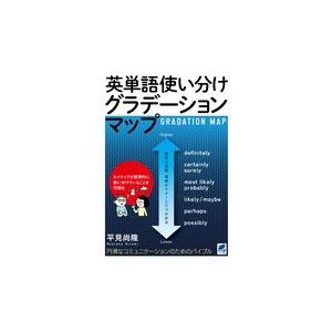 英単語使い分けグラデーションマップ/平見尚隆｜honyaclubbook