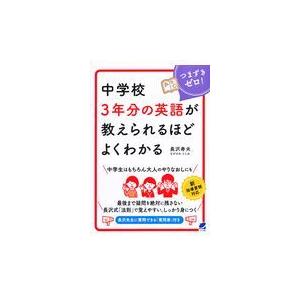 中学校３年分の英語が教えられるほどよくわかる/長沢寿夫｜honyaclubbook