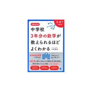 中学校３年分の数学が教えられるほどよくわかる 増補改訂版/小杉拓也