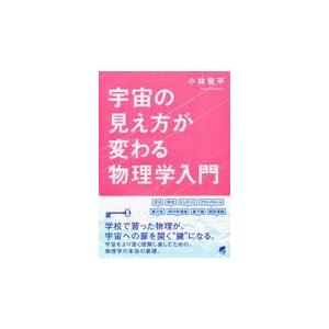 宇宙の見え方が変わる物理学入門/小林晋平｜honyaclubbook