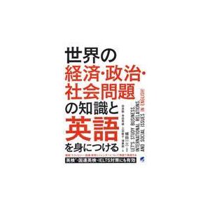 世界の経済・政治・社会問題の知識と英語を身につける/植田一三