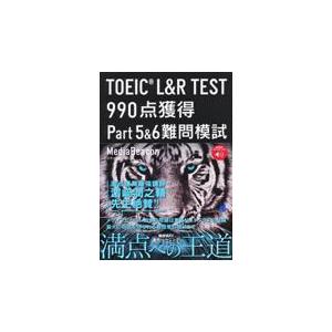 ＴＯＥＩＣ　Ｌ＆Ｒ　ＴＥＳＴ９９０点獲得Ｐａｒｔ５＆６難問模試/メディアビーコン