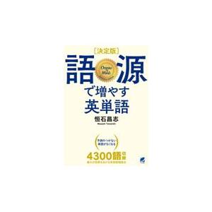［決定版］語源で増やす英単語/恒石昌志