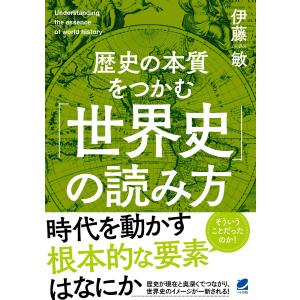 歴史の本質をつかむ「世界史」の読み方/伊藤敏