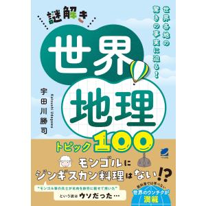 謎解き世界地理　トピック１００/宇田川勝司｜honyaclubbook