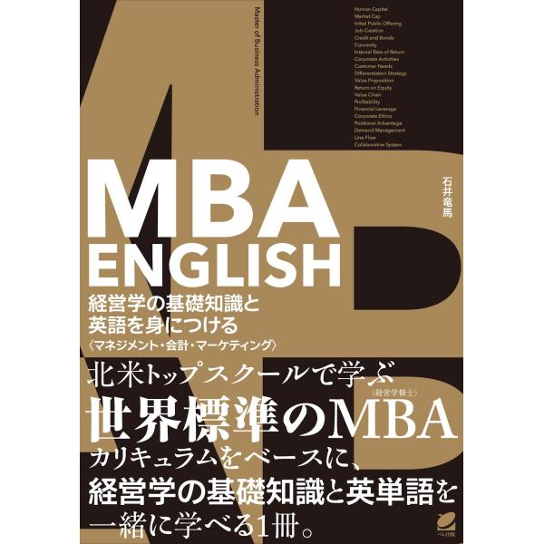 ＭＢＡ　ＥＮＧＬＩＳＨ　経営学の基礎知識と英語を身につける/石井竜馬