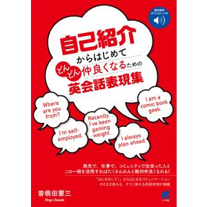 自己紹介からはじめてどんどん仲良くなるための英会話表現集/曽根田憲三｜honyaclubbook