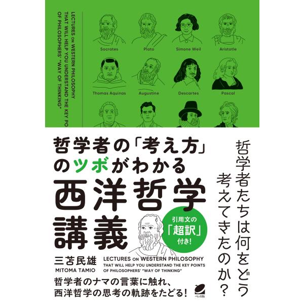 哲学者の「考え方」のツボがわかる西洋哲学講義/三苫民雄