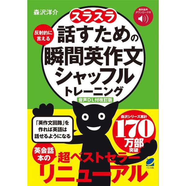 スラスラ話すための瞬間英作文シャッフルトレーニング 音声ＤＬ付改訂版/森沢洋介