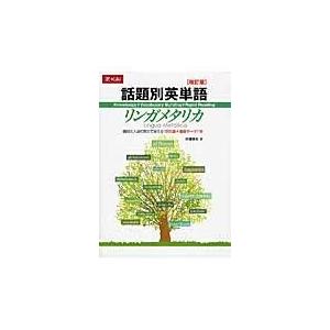 翌日発送・話題別英単語リンガメタリカ 改訂版/中澤幸夫