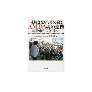 翌日発送・見放さない、その命！ＡＭＤＡ魂の連携　総社市から全国へ！/菅波茂