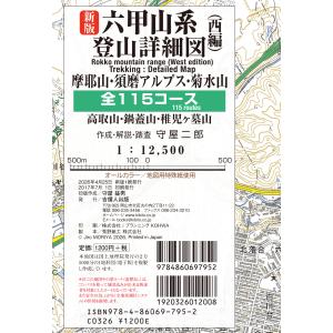 翌日発送・六甲山系登山詳細図（西編）全１１５コース 新版/守屋二郎