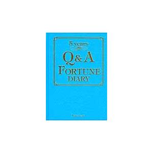 翌日発送・Ｑ＆Ａ開運５年日記/Ｑ＆Ａ　ＦＯＲＴＵＮ