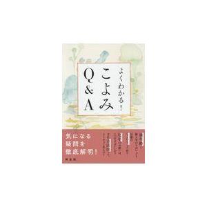 翌日発送・よくわかる！こよみＱ＆Ａ/神宮館編集部｜honyaclubbook