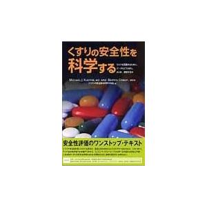 くすりの安全性を科学する/マイケル・Ｊ．クレッ