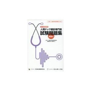 翌日発送・人間ドック健診専門医試験問題集 ２０２２年改訂版/人間ドック健診専門医