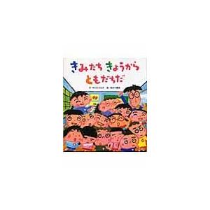 翌日発送・きみたちきょうからともだちだ/中川ひろたか