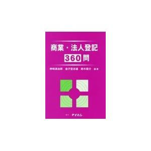 商業 法人登記360問/神崎満治郎