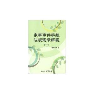 翌日発送・家事事件手続法規逐条解説 １/梶村太市