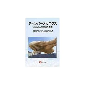 翌日発送・ティンバーメカニクス/日本木材学会
