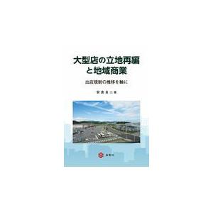 大型店の立地再編と地域商業/安倉良二