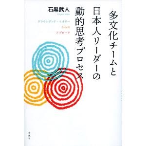 多文化チームと日本人リーダーの動的思考プロセス/石黒武人｜honyaclubbook