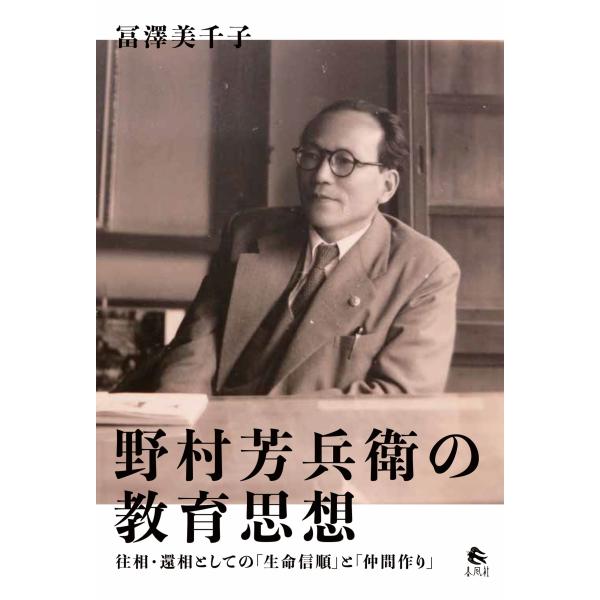 野村芳兵衛の教育思想/冨澤美千子