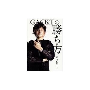 翌日発送・ＧＡＣＫＴの勝ち方/ＧＡＣＫＴ