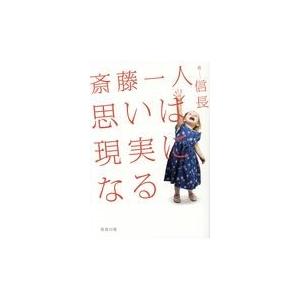 翌日発送・斎藤一人思いは現実になる/信長