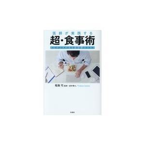 医師が実践する超・食事術/稲島司