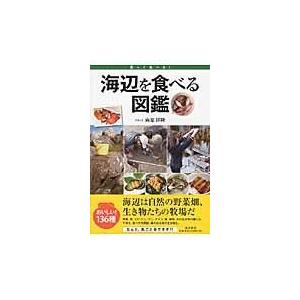 翌日発送・海辺を食べる図鑑/向原祥隆